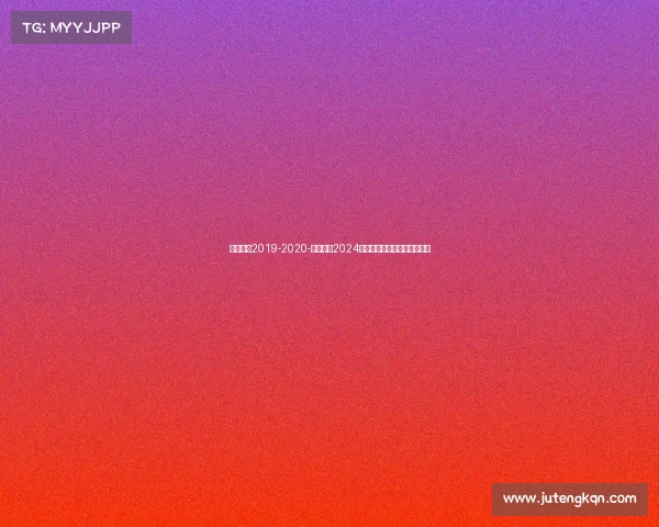 雷霆赛程2019-2020-雷霆战队2024全年赛事完整日程安排总览表